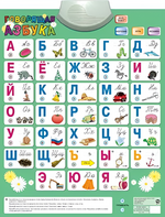 Озвученный плакат «Говорящая Азбука» - fgospostavki.ru - Радужный