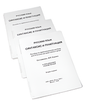 Пособие для слабовидящих - Русский язык (синтаксис и пунктуация) - fgospostavki.ru - Радужный