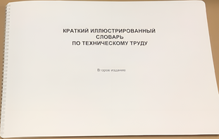 Пособие для слабовидящих - "Краткий иллюстрированный словарь по техническому труду" - fgospostavki.ru - Радужный