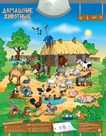 Озвученный плакат "Домашние животные" - fgospostavki.ru - Радужный