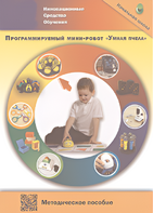 Методическое пособие. Программируемый мини-робот "Умная пчела" - fgospostavki.ru - Радужный