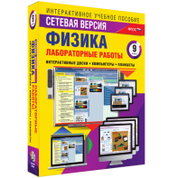 Лабораторные работы по физике 9 класс. Сетевая версия - fgospostavki.ru - Радужный