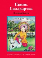 Принц Сиддхартха. История Будды - fgospostavki.ru - Радужный