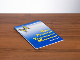 Курс развития творческого мышления (Комплект ученика) для детей 5 (6) - 8 лет - fgospostavki.ru - Радужный