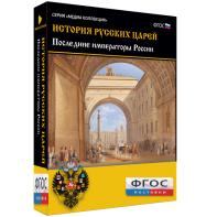 История русских царей. Последние императоры России - fgospostavki.ru - Радужный