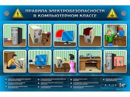 Интерактивный электрифицированный светодинамический стенд "Правила техники электробезопасности в компьютерном классе" - fgospostavki.ru - Радужный