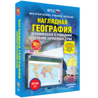 Наглядная география. Экономическая и социальная география зарубежных стран. 10-11 классы - fgospostavki.ru - Радужный