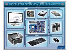 Электрифицированный учебно-информационный стенд "Устройство персонального компьютера" - fgospostavki.ru - Радужный