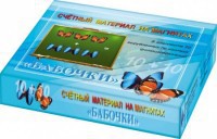 Счетный материал на магнитах "Бабочки" (синие + красные) - fgospostavki.ru - Радужный