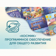 «Космик» Программное обеспечение для общего развития - fgospostavki.ru - Радужный