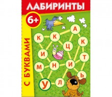 Лабиринты с буквами - fgospostavki.ru - Радужный