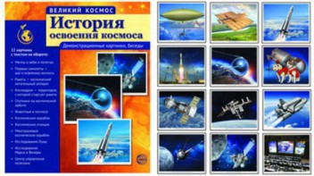 Демонстрационные картинки "История освоения космоса" - fgospostavki.ru - Радужный