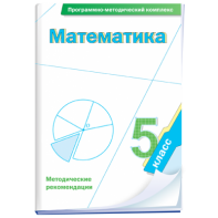 Математика. 5 класс. Программно-методический комплекс - fgospostavki.ru - Радужный