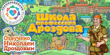 Мультимедийный продукт «Школа профессора Дроздова» - fgospostavki.ru - Радужный