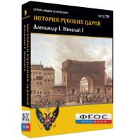 История русских царей. Александр I Николай I - fgospostavki.ru - Радужный