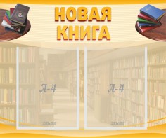 Стенд "Новая книга" - fgospostavki.ru - Радужный