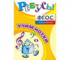 Ребусы "Учим нотки" - fgospostavki.ru - Радужный