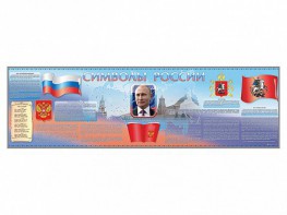 Настенное полотно "Символы России" (10000 х 3000 мм) - fgospostavki.ru - Радужный