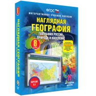 Наглядная география. География России. Природа и население. 8 класс - fgospostavki.ru - Радужный