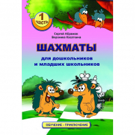 Абрамов С., Касаткина В. "Шахматы для дошкольников и младших школьников". Часть 1  - fgospostavki.ru - Радужный