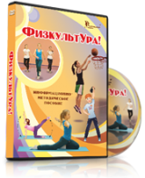 DVD "Информационно-методическое пособие «ФизкультУРА!» для начальной школы" - fgospostavki.ru - Радужный