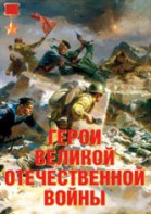 Комплект плакатов "Герои Великой Отечественной войны" - fgospostavki.ru - Радужный