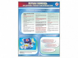 Стенды "Первая помощь при дорожно-транспортном происшествии" - fgospostavki.ru - Радужный