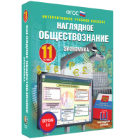 Наглядное обществознание. Экономика. 11 класс - fgospostavki.ru - Радужный