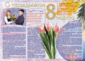 Стенгазета "8 марта" - fgospostavki.ru - Радужный