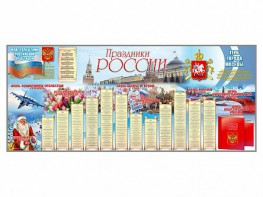 Настенное полотно "Праздники России" (3500 х 1500 мм) - fgospostavki.ru - Радужный