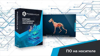 Виртуальный учебный комплекс «Интерактивный трехмерный атлас анатомии животных» К1 - fgospostavki.ru - Радужный