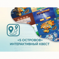 Программное обеспечение «5 Островов» - интерактивный квест - fgospostavki.ru - Радужный
