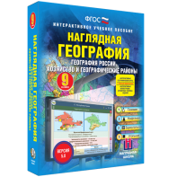 Наглядная география. География России. Хозяйство и географические районы. 9 класс - fgospostavki.ru - Радужный