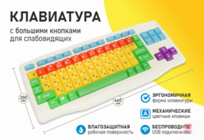 Клавиатура с большими кнопками для слабовидящих или с ДЦП - fgospostavki.ru - Радужный