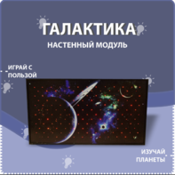 Настенный модуль «Галактика» - fgospostavki.ru - Радужный