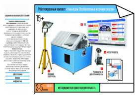 Робототехнический комплекс «Возобновляемые источники энергии» - fgospostavki.ru - Радужный