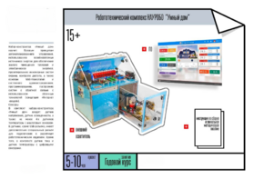 Робототехнический комплекс «Умный дом» - fgospostavki.ru - Радужный