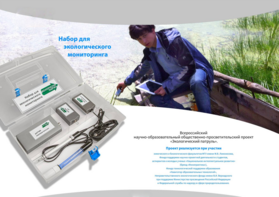 Комплект для мониторинга «Экологический патруль» - fgospostavki.ru - Радужный