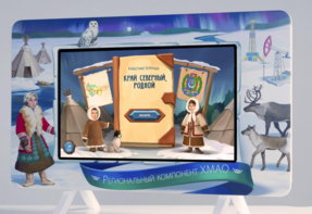 Методический интерактивный комплекс "Региональный компонент ХМАО" 25" - fgospostavki.ru - Радужный