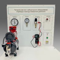 Типовой комплект учебного оборудования "Приборы и методы измерения давления"  - fgospostavki.ru - Радужный