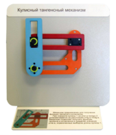 Демонстрационная модель "Кулисный тангенсный механизм" - fgospostavki.ru - Радужный