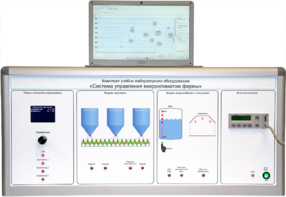 Комплект учебно-лабораторного оборудования «Система управления микроклиматом фермы» - fgospostavki.ru - Радужный