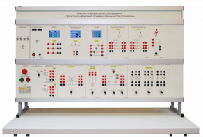 Комплект лабораторного оборудования «Электроснабжение промышленных предприятий» - fgospostavki.ru - Радужный