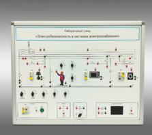 Лабораторный стенд «Электробезопасность в системах электроснабжения»  - fgospostavki.ru - Радужный