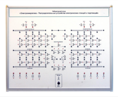 Лабораторный стенд «Электроэнергетика – Распределительные устройства электрических станций и подстанций»  - fgospostavki.ru - Радужный