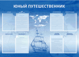 Стенд-уголок "Юный путешественник" - fgospostavki.ru - Радужный