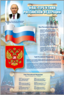 Стенд "Государственный герб, флаг и гимн Российской Федерации" - fgospostavki.ru - Радужный