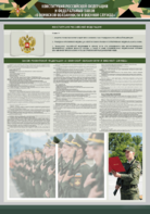 Стенд-уголок "Конституция Российской Федерации и Федеральный закон "О воинской обязанности и военной службе" - fgospostavki.ru - Радужный