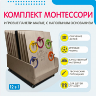 Комплект Монтессори: игровые панели малые с напольным основанием (12 шт.) - fgospostavki.ru - Радужный