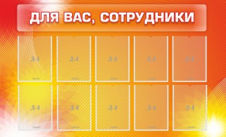 Стенд "Для вас, сотрудники" - fgospostavki.ru - Радужный